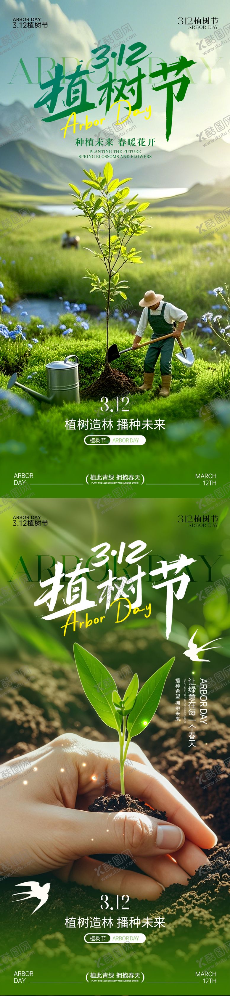 编号：69825603100206147154【酷图网】源文件下载-312植树节系列海报