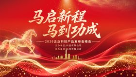 马年科技发布会峰会红金桁架