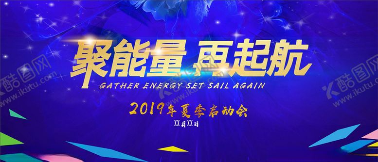编号：96679807062237039947【酷图网】源文件下载-巨能量再起航