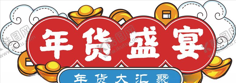 编号：85176710272155017063【酷图网】源文件下载-年货盛宴