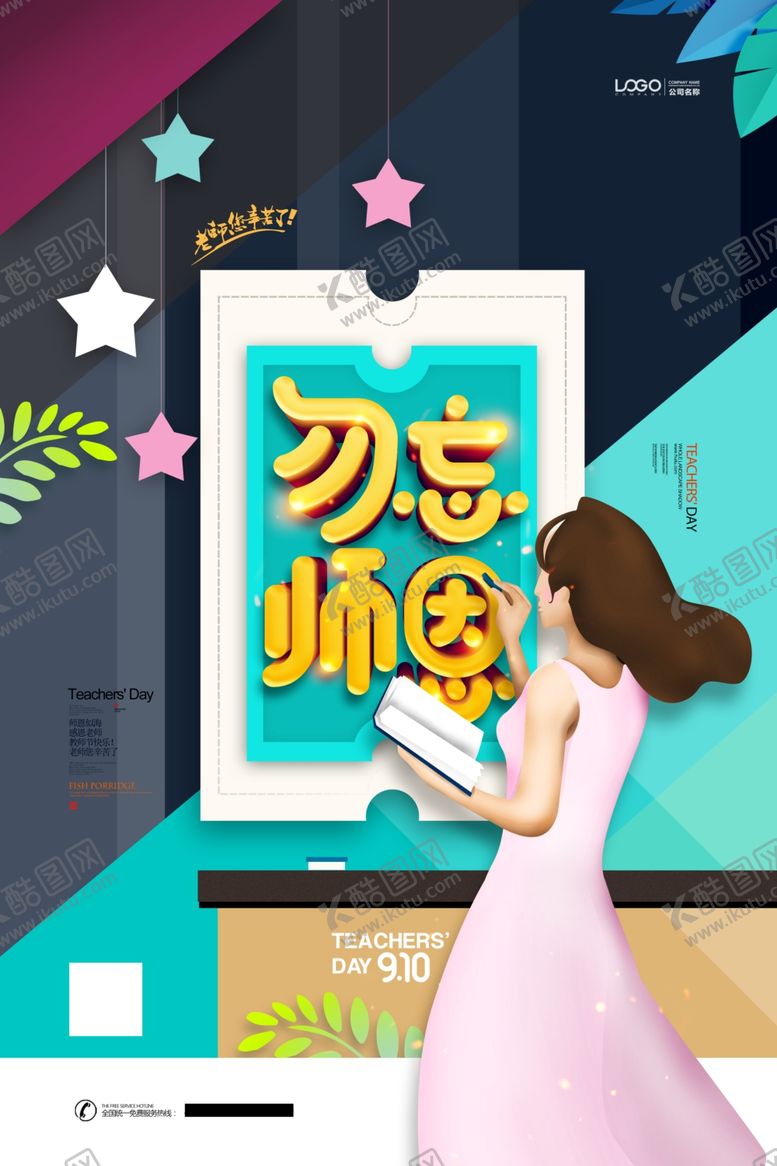 编号：90595509201150407265【酷图网】源文件下载-教师节海报