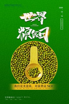 世界粮食日