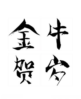 金牛贺岁艺术字