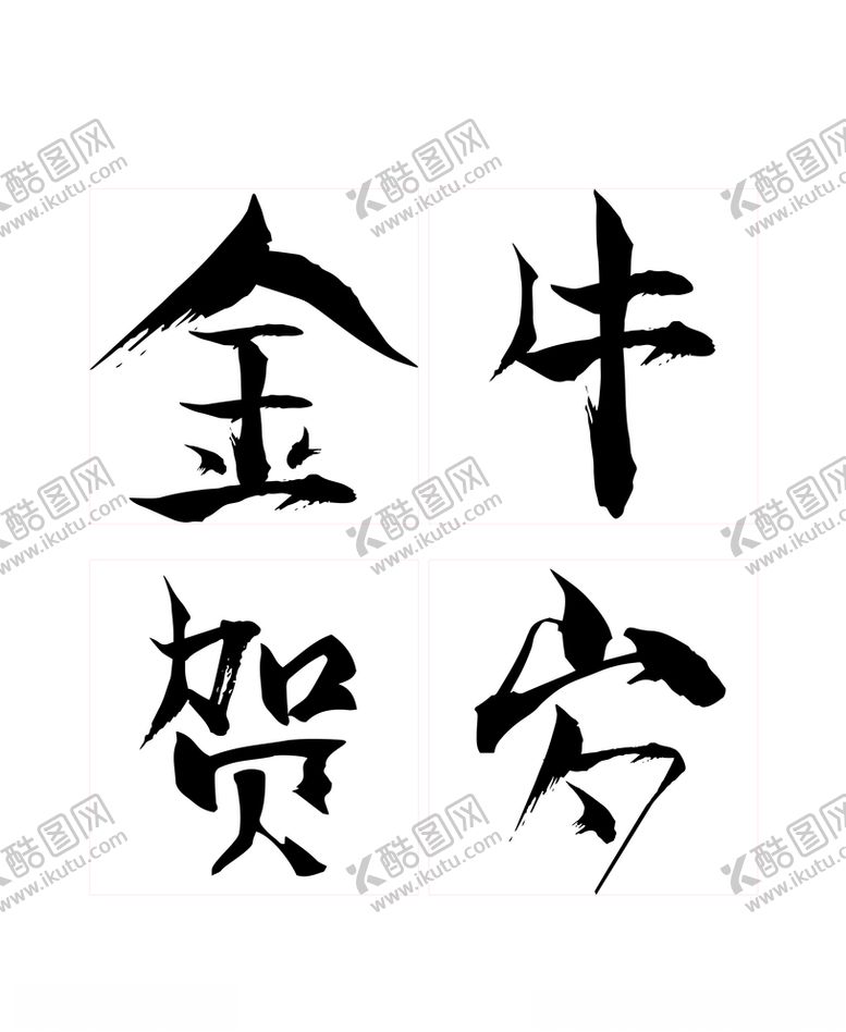 编号：97881509241310231837【酷图网】源文件下载-金牛贺岁艺术字