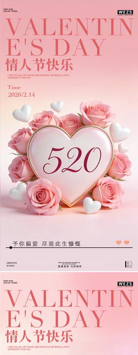 214情侣情人节爱心海报