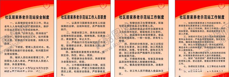 编号：28272310211219587137【酷图网】源文件下载-养老示范站制度