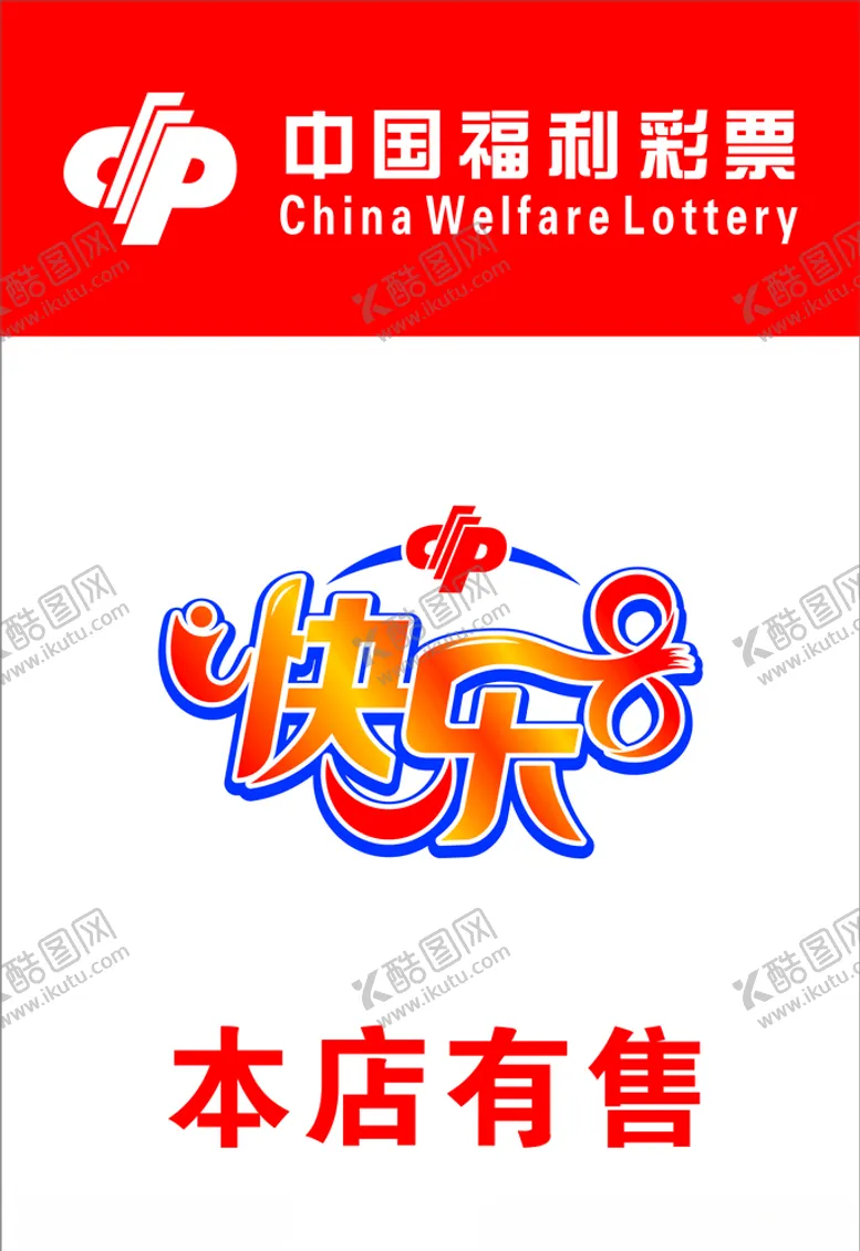编号：61650303270931517719【酷图网】源文件下载-福利彩票快乐8