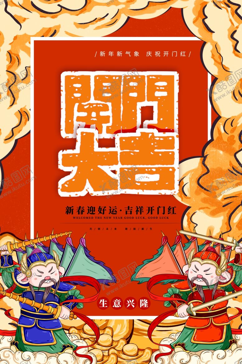 编号：16264109272015402432【酷图网】源文件下载-开工大吉