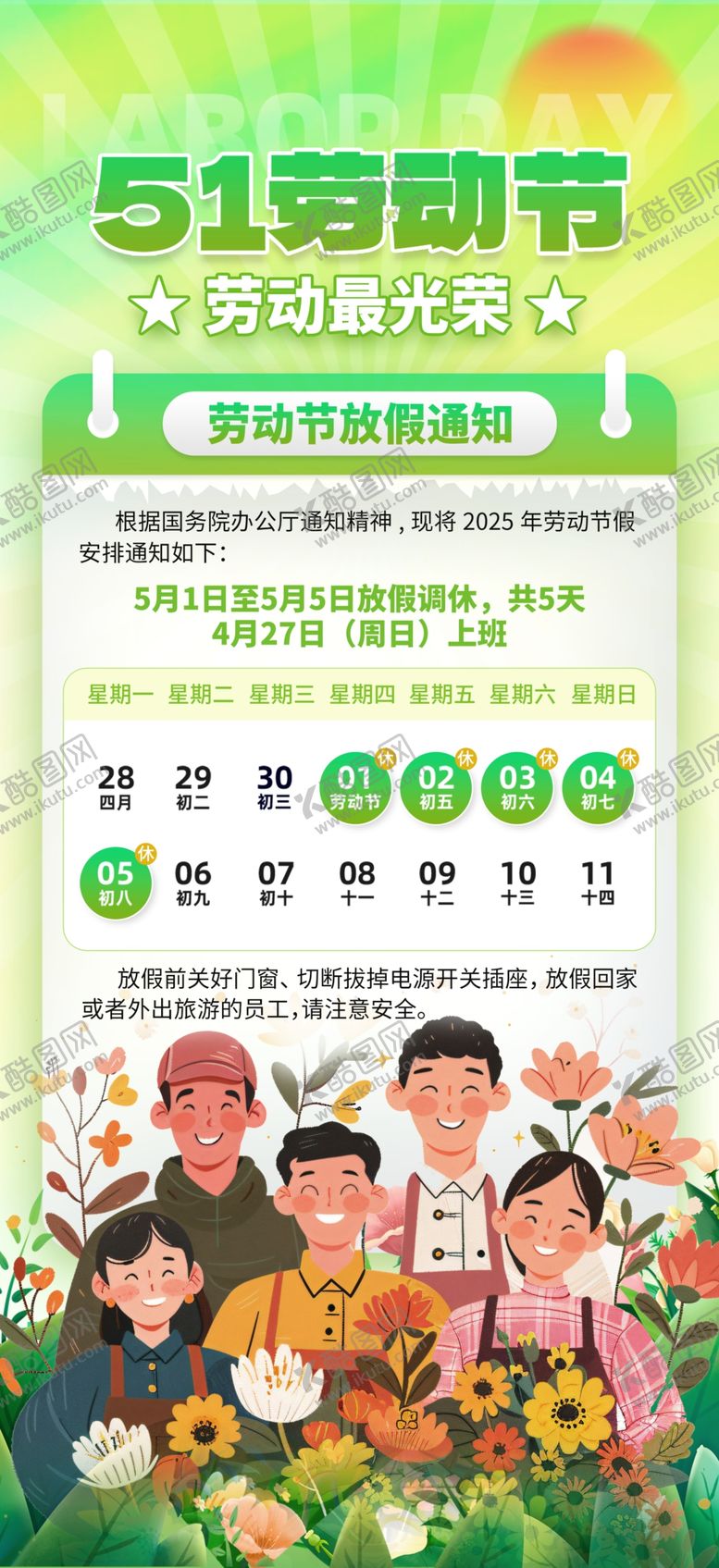 编号：44014506240916592778【酷图网】源文件下载-五一放假通知海报