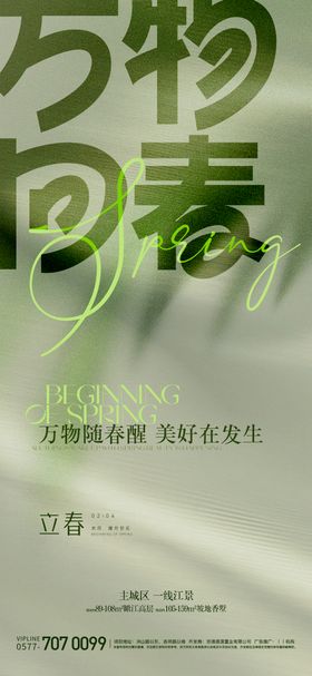 立春节气海报抽象房地产二十四清新