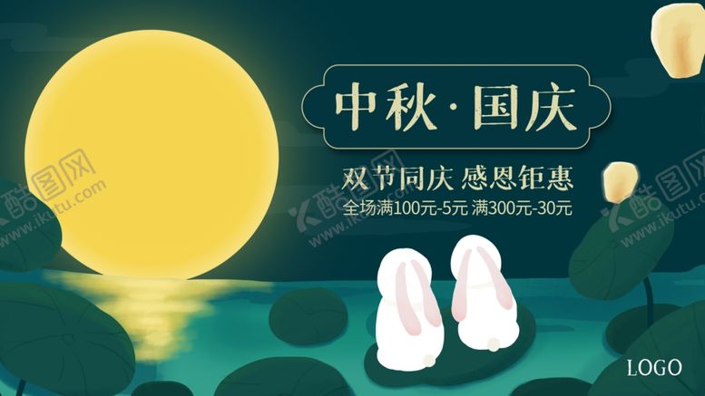 编号：80888610132115395489【酷图网】源文件下载-中秋国庆海报