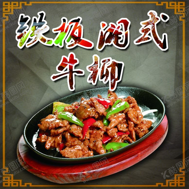 编号：94395502042327064690【酷图网】源文件下载-铁板牛柳