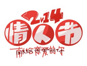 情人节字体logo