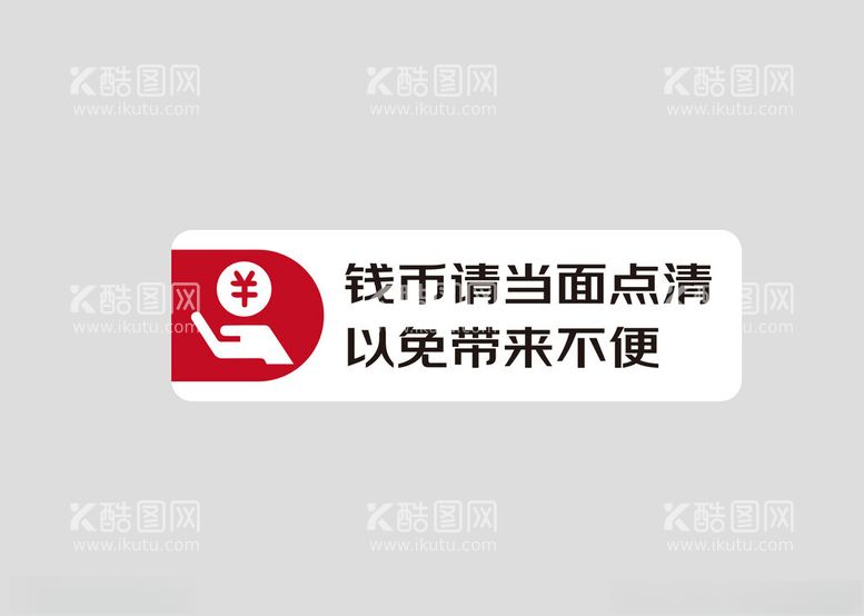 编号：25000911291350293005【酷图网】源文件下载-钱币当面点清