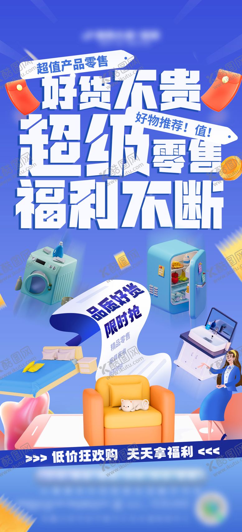 编号：71584510142245025036【酷图网】源文件下载-家居零售海报