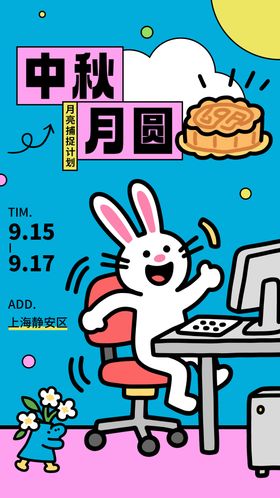 可爱彩色中秋兔子海报