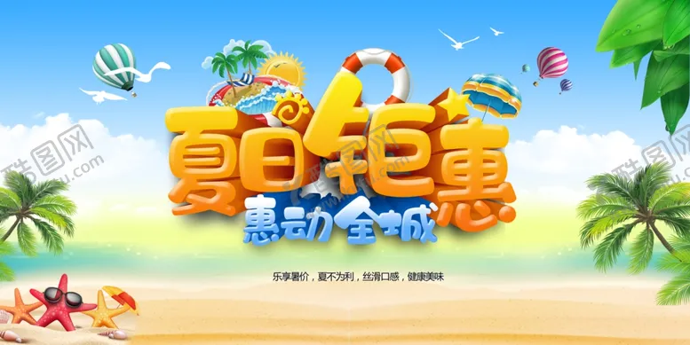 编号：60834006300220479925【酷图网】源文件下载-夏季促销