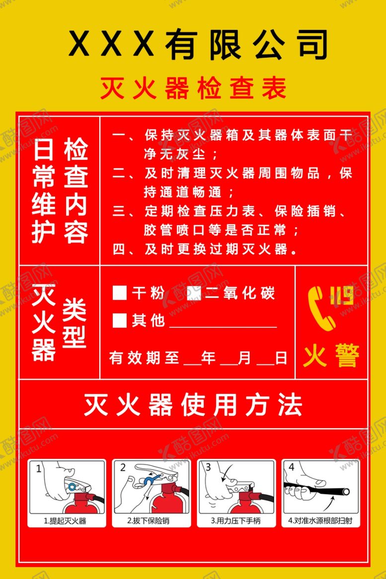 编号：95860402071844554981【酷图网】源文件下载-灭火器检查表
