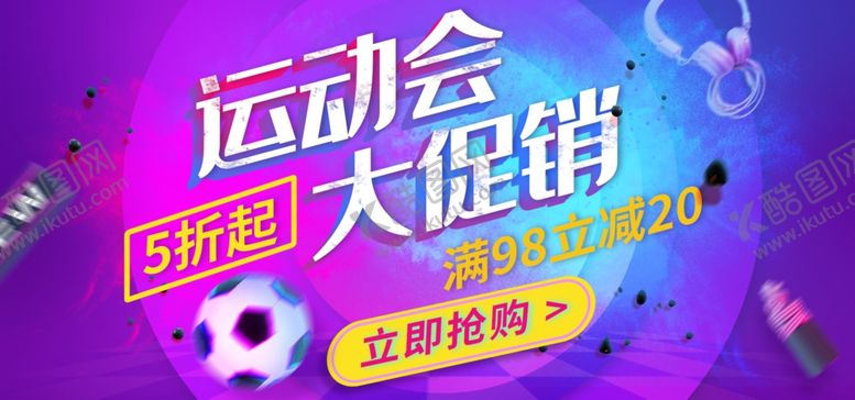 编号：76952710282129144699【酷图网】源文件下载-运动会大促销