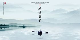 山水旅游宣传城市活动展板