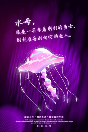 水母励志海报