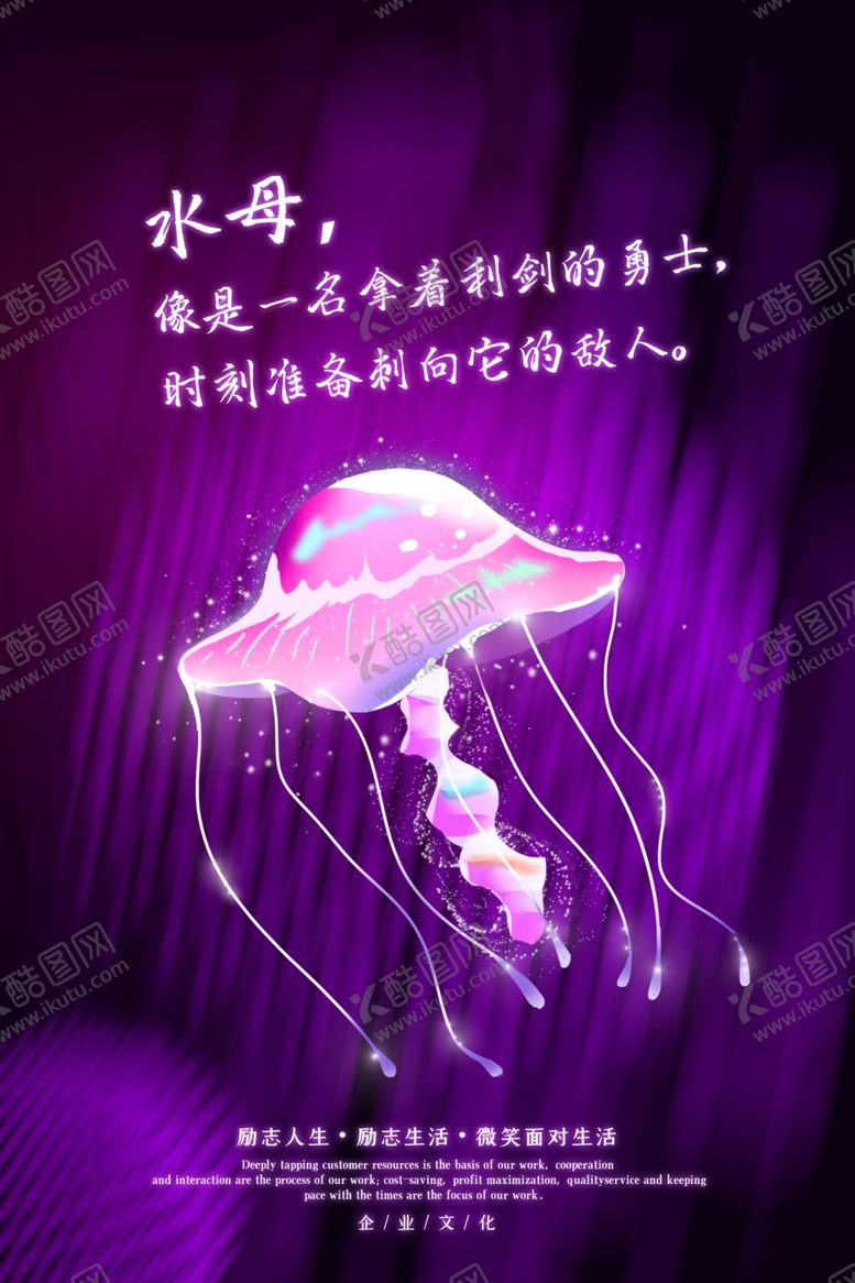 编号：48977807141239251571【酷图网】源文件下载-水母励志海报