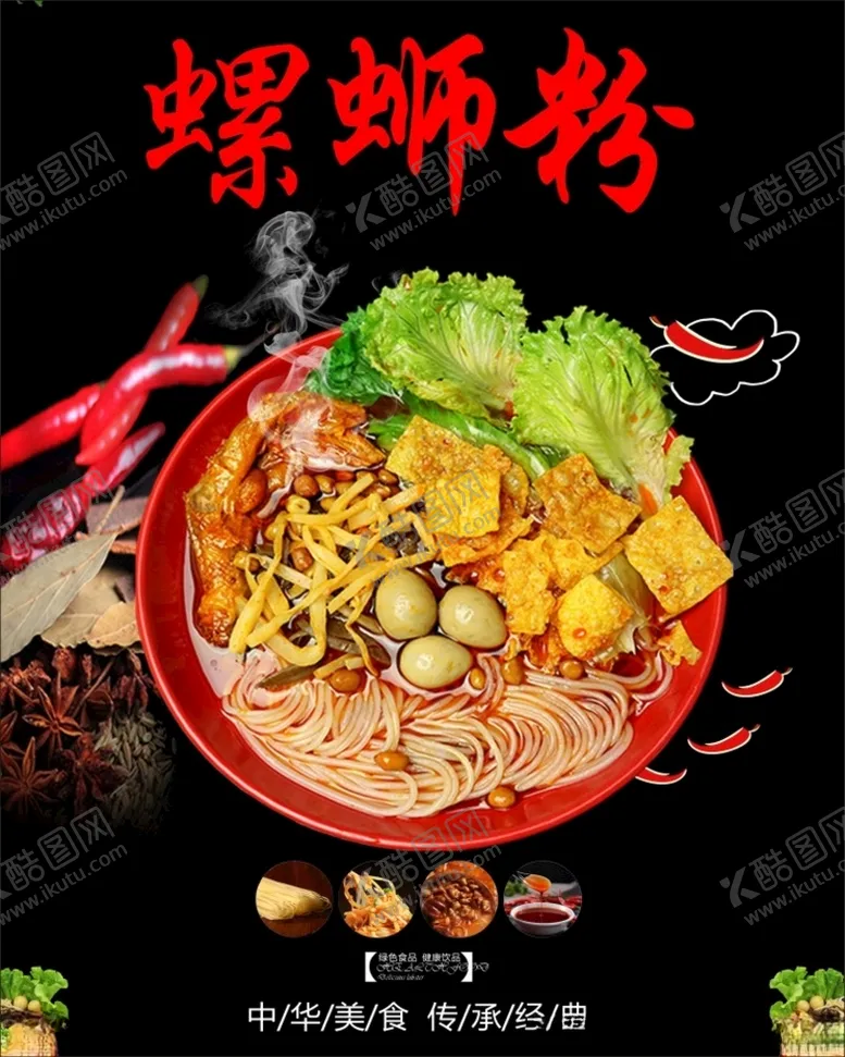 编号：89570203140753514873【酷图网】源文件下载-螺蛳粉海报