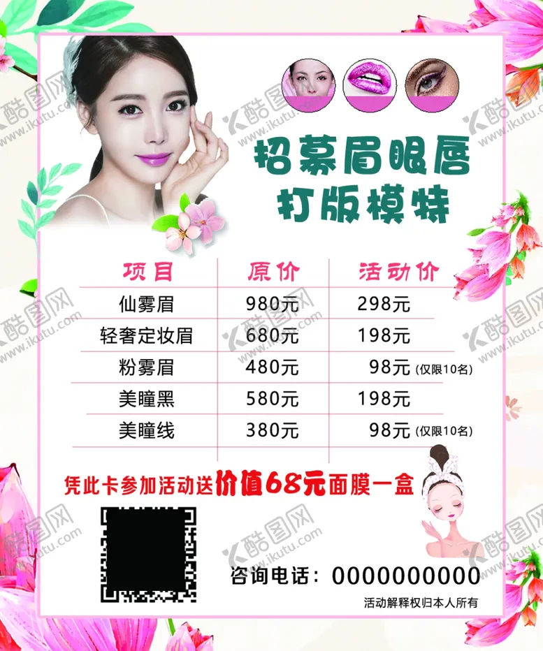 编号：11610404190019219449【酷图网】源文件下载-纹绣眉眼唇整容微整活动