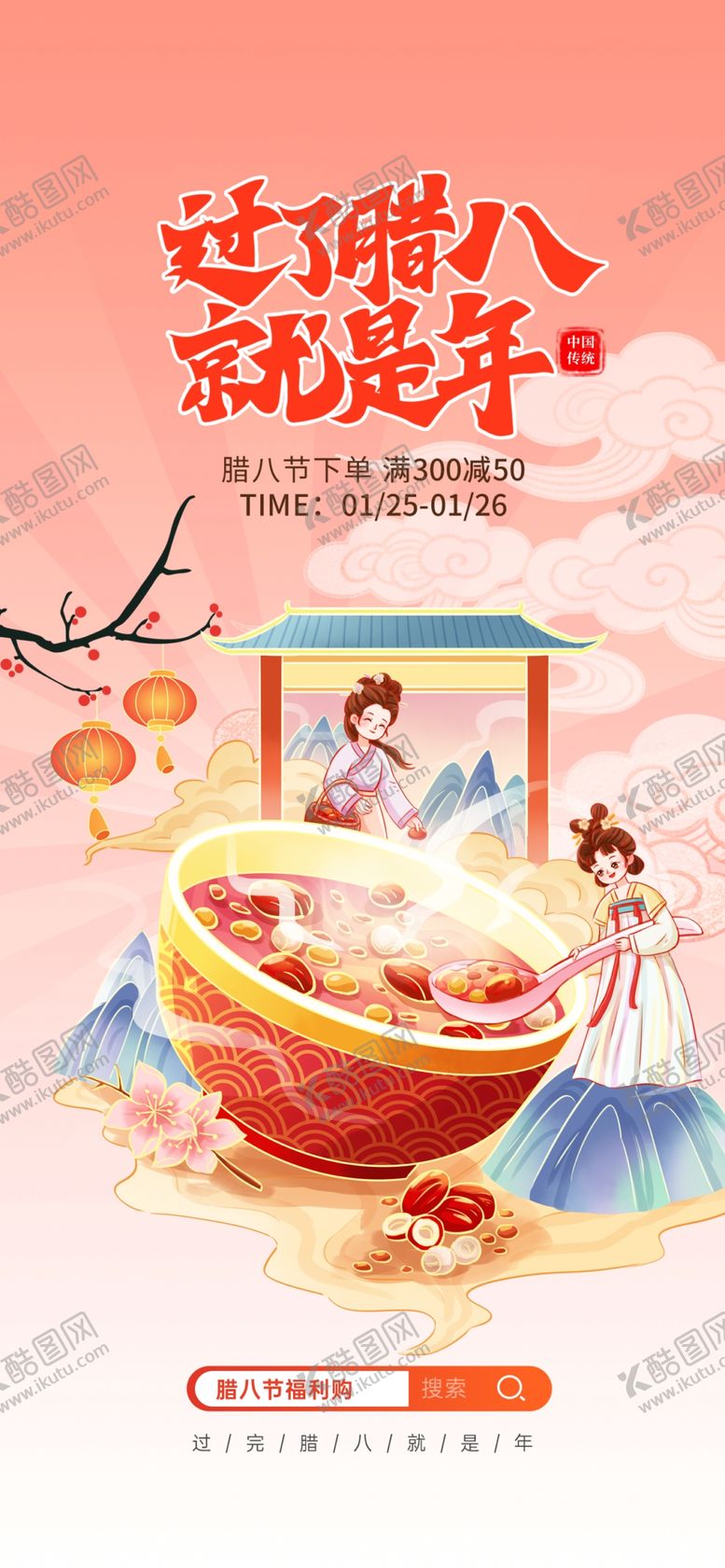 编号：24370404040733542704【酷图网】源文件下载-腊八海报