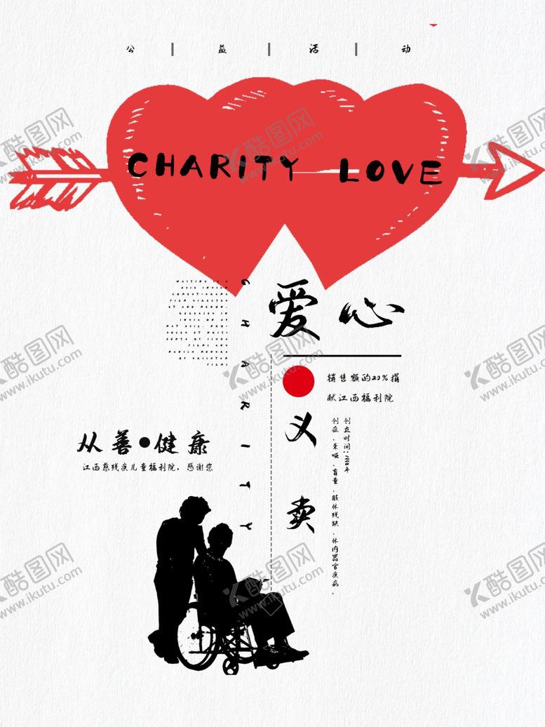 编号：34845510141556529456【酷图网】源文件下载-爱心义卖