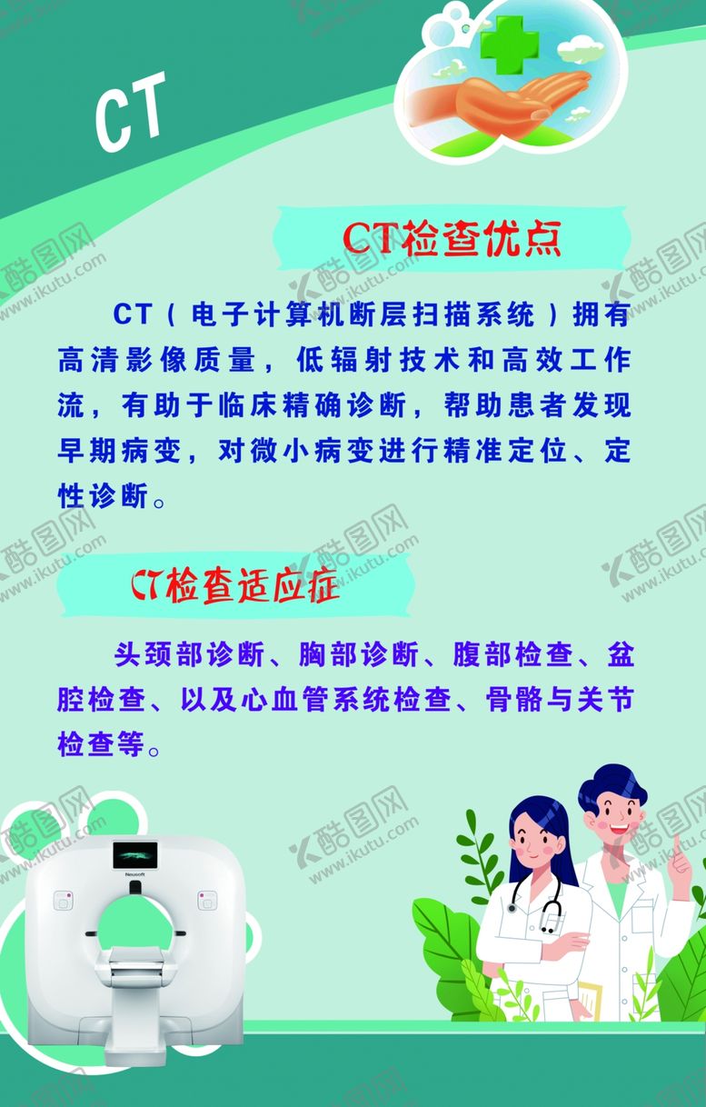 编号：63602802252033136524【酷图网】源文件下载-CT检查优点