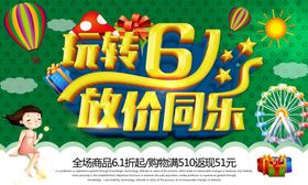 六一儿童节61海报宣传61促销