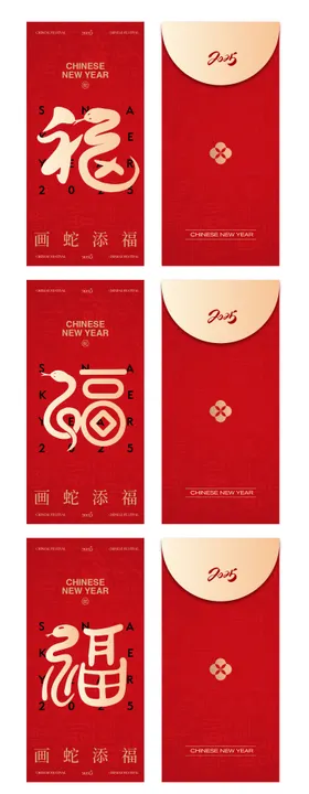 2025新春福蛇红包