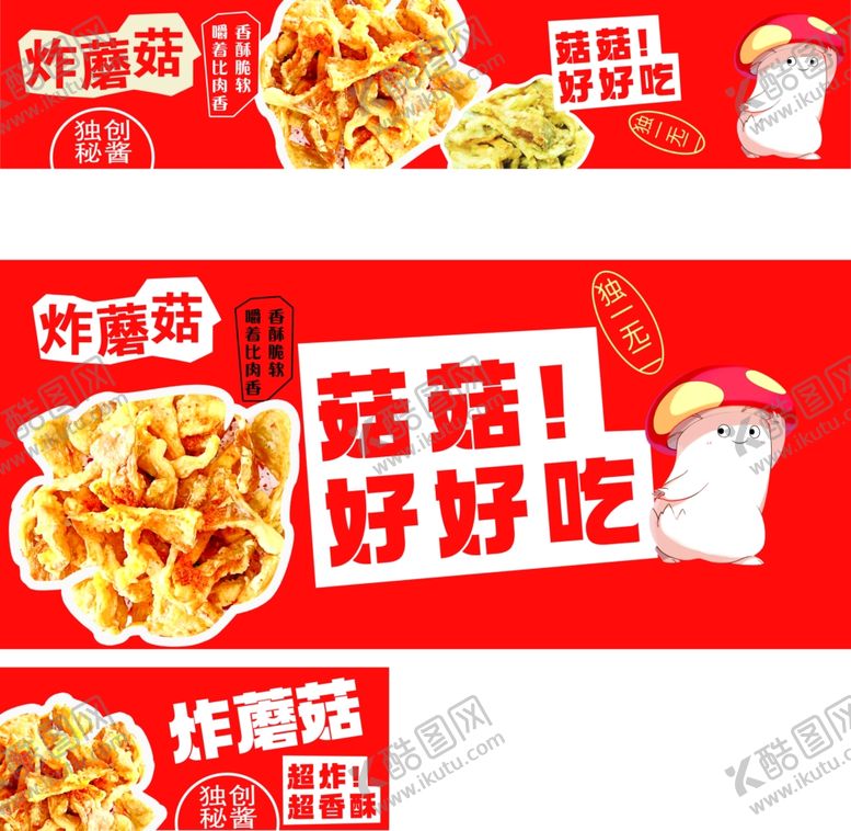 编号：67260601180255515568【酷图网】源文件下载-炸蘑菇