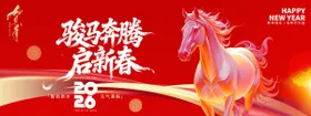 2026骏马奔腾年会背景板