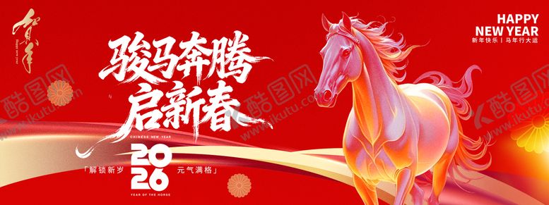 编号：22612411271750578445【酷图网】源文件下载-2026骏马奔腾年会背景板