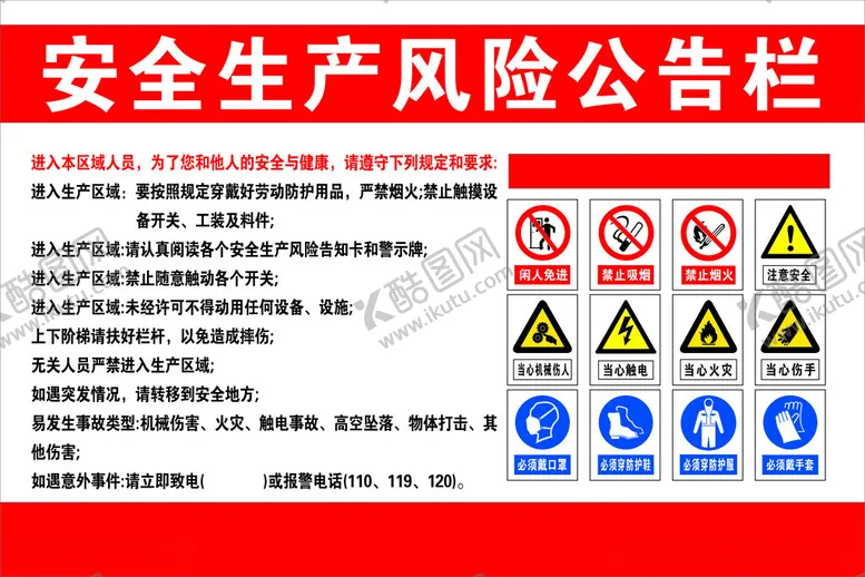 编号：29759601260013106140【酷图网】源文件下载-安全生产风险公告栏