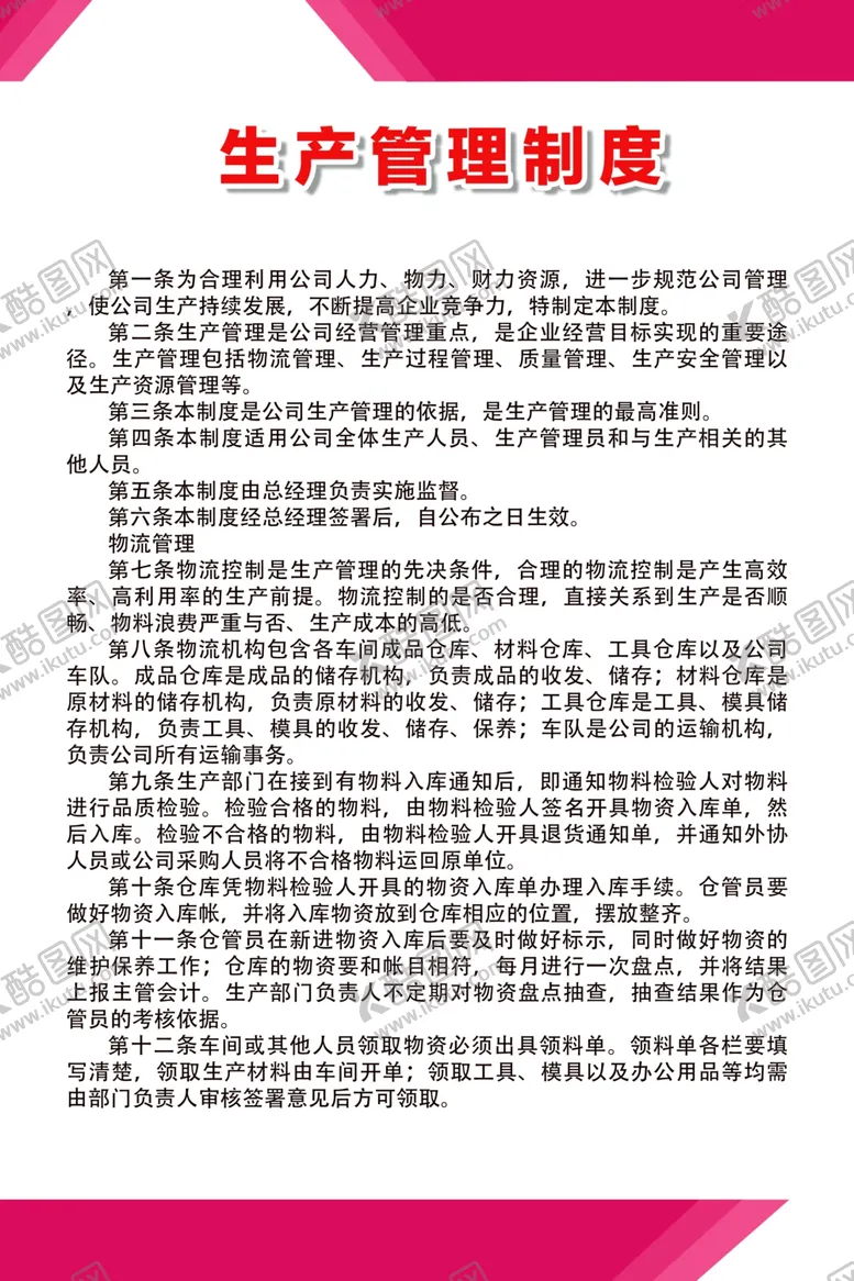 编号：64682806301054005075【酷图网】源文件下载-生产管理制度