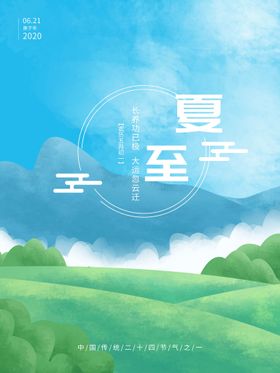 夏至刷屏主题季海报