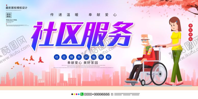 编号：95366510040524107457【酷图网】源文件下载-社区服务