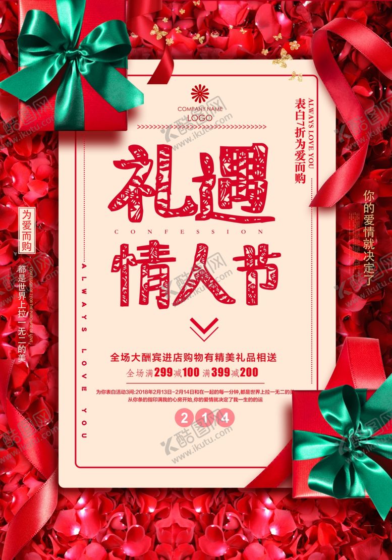 编号：14208010240145441616【酷图网】源文件下载-214情人节