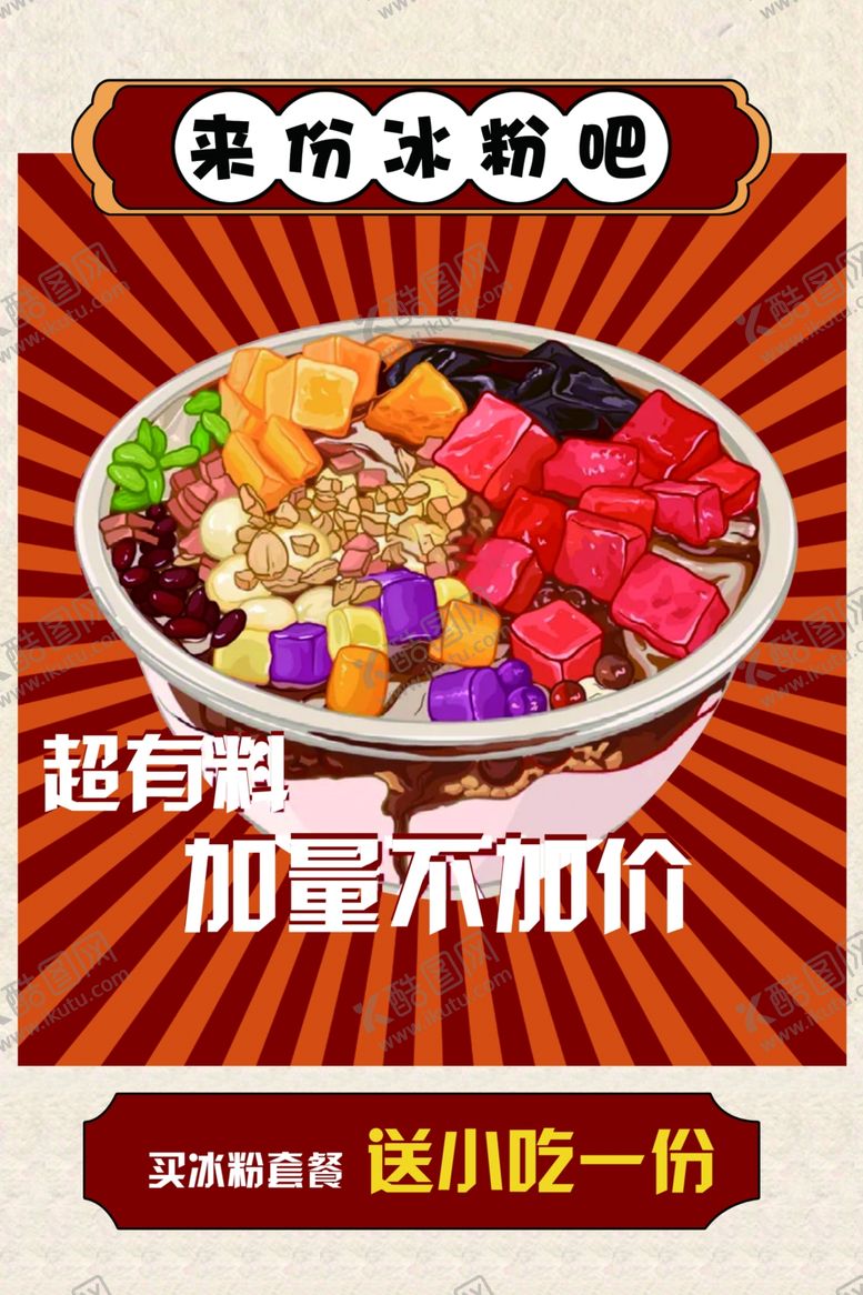 编号：92765811301907012952【酷图网】源文件下载-冰粉海报