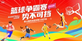夏季篮球比赛