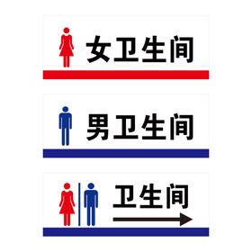 女卫生间 男卫生间 男厕女厕 