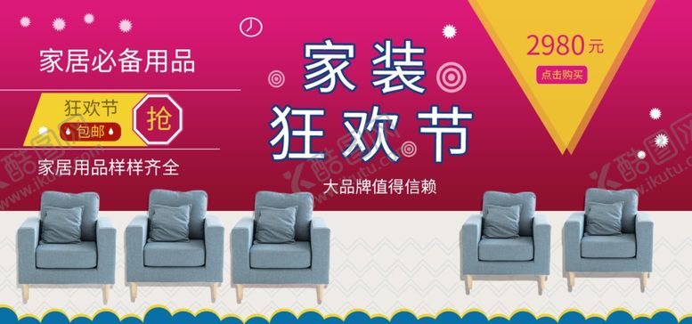 编号：48484105061053202758【酷图网】源文件下载-家装狂欢节