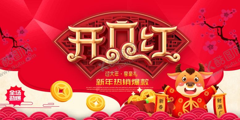 编号：99975003221226465826【酷图网】源文件下载-开门红