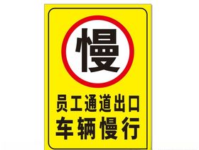 员工通道出口车辆慢行