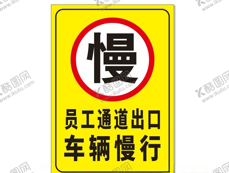 编号：31057506270349344487【酷图网】源文件下载-员工通道出口车辆慢行