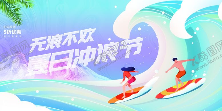 编号：73786809261925296480【酷图网】源文件下载-夏日冲浪节欢乐场景