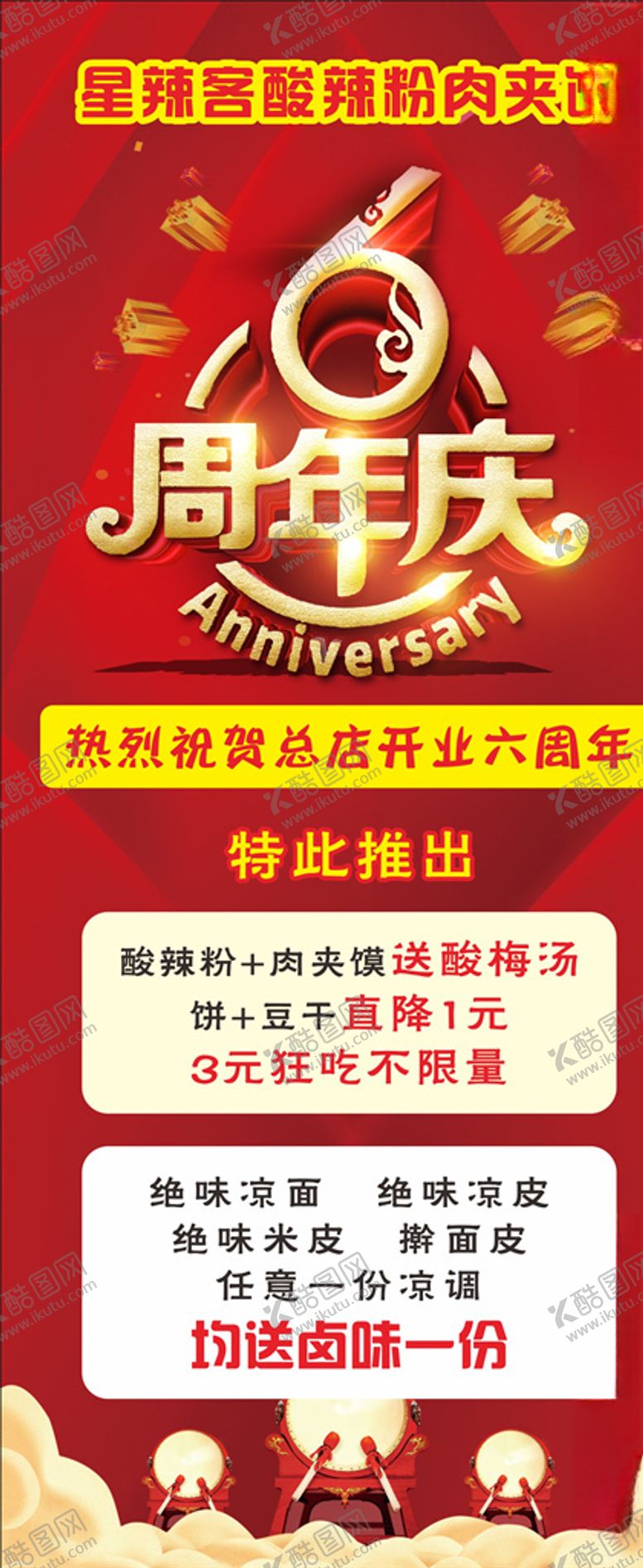 编号：82155604171055482089【酷图网】源文件下载-6周年展架